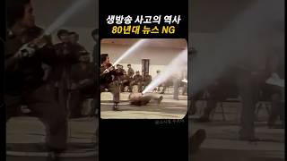 80년대 뉴스 NG 장면