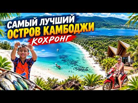 Это самый лучший остров Кох Ронг Камбоджа