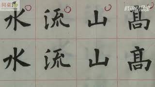 毛笔书法教学/单元3-34 综合练习二（下）