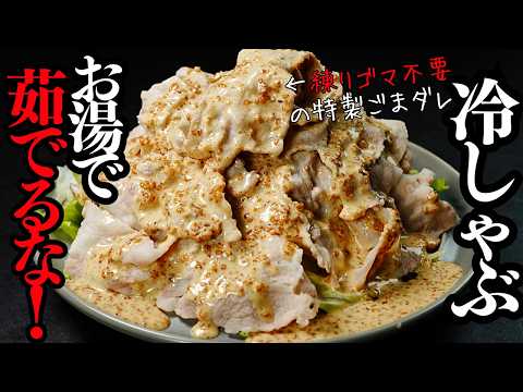極 冷しゃぶ（練りごま不要の特製ごまダレ）