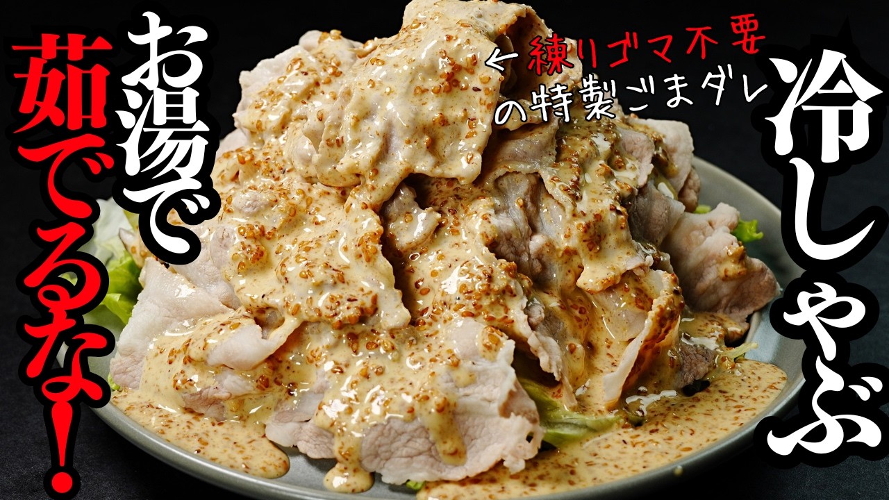 極 冷しゃぶ（練りごま不要の特製ごまダレ）