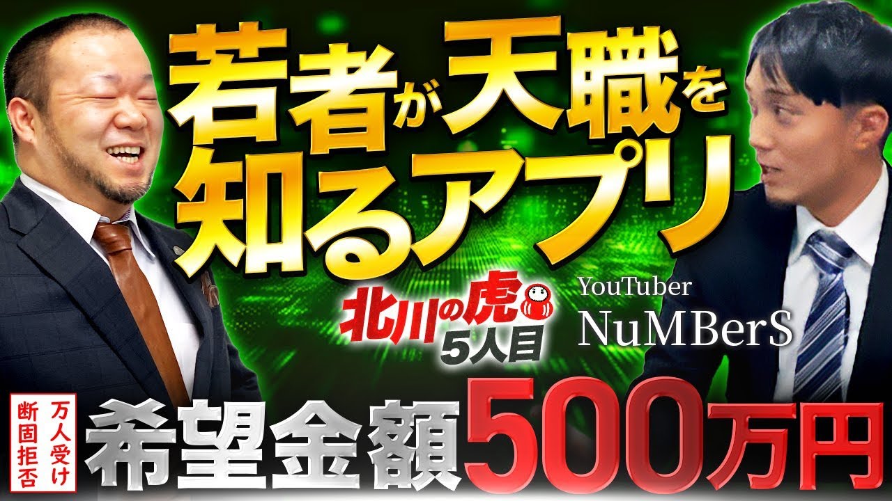 【北川の虎】北川社長✖️NuMBerS 希望金額500万　〜若者に天職を〜 就職アプリ　YORODUYA SELECT