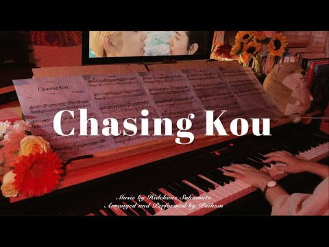 물에 빠진 나이프 OST : 코우를 쫓아 (Chasing Kou, コウを追いかけて) Piano Cover