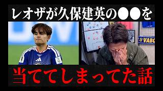 【日本代表】レオザが久保建英について過去にした発言が当たってた　レオザ切り抜き　#サッカー日本代表 #サッカー #ワールドカップ