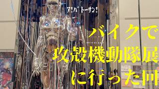 【Classic350】攻殻機動隊展に行った回【motovlog】