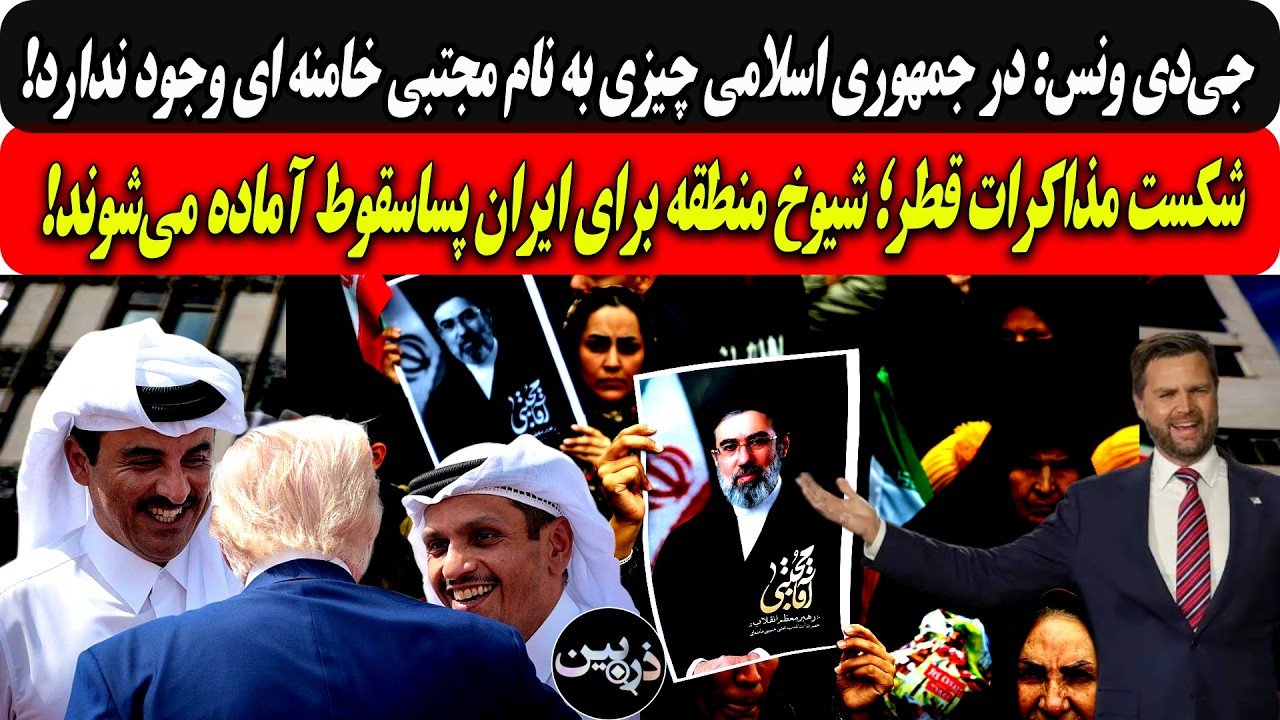 ونس: درج.ا چیزی به نام مجتبی خامنه ای وجودندارد/شکست مذاکرات؛شیوخ منطقه برای ?