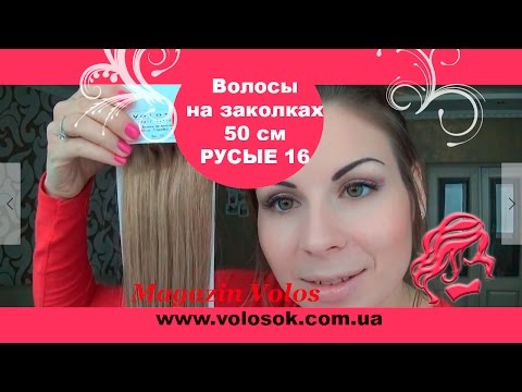 Натуральне волосся на заколках 50 см, 7 пасм, світло-русяве (№16) video
