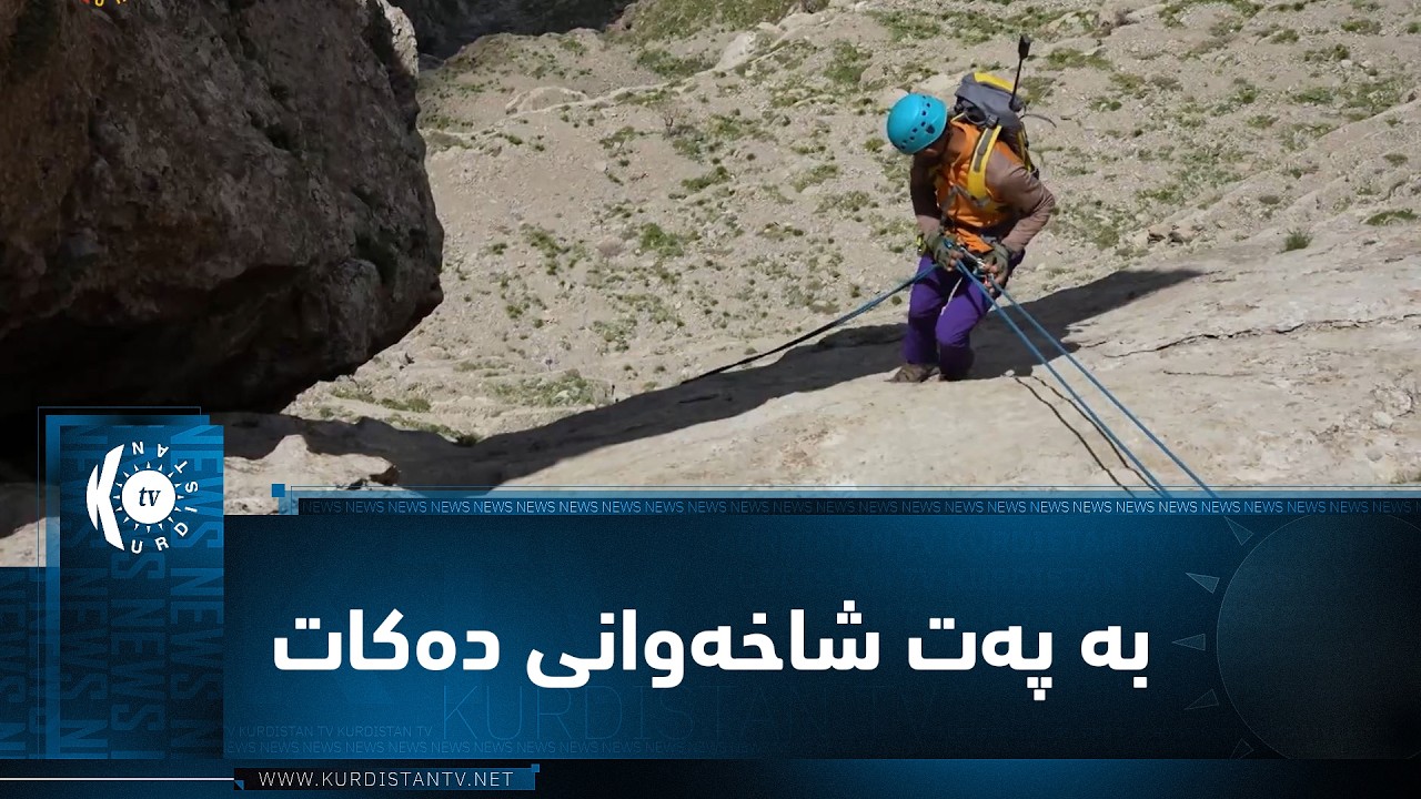 ڤیدیۆ | سۆران.. وەرزشوانی شاخەوانی (حیکمەت چاوشین)