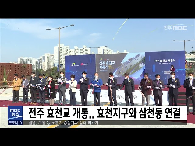 전주 효천교 개통.. 효천지구와 삼천동 연결