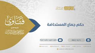 حكم جماع المستحاضة - الشيخ عبدالرحمن البراك (11776) image