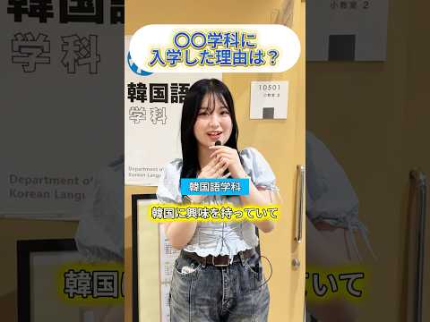 〇〇学科を選んだ理由を聞いてみた🎤もっと詳しく聞きたかったらオーキャン来てね😇✨#目白大学 #目白短大 #大学生の日常 #インタビュー #オープンキャンパス