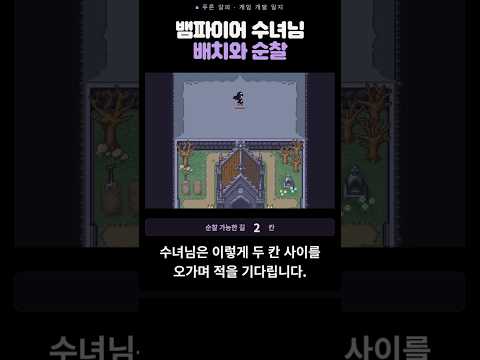 [게임 개발 일지 123] 뱀파이어 수녀님 순찰 메커니즘 구현 #게임 #1인개발 #indiedev