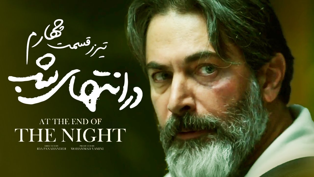 تیزر قسمت چهارم سریال «درانتهای شب»