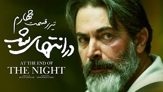 تیزر قسمت چهارم سریال «درانتهای شب»