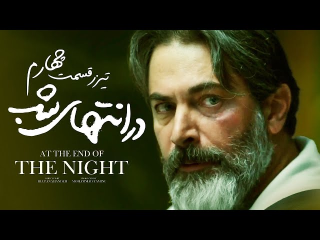 تیزر قسمت چهارم سریال «درانتهای شب»