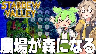 オークの樹脂のために農場の一部を森にします【Stardew Valley#3/ずんだもん/春日部つむぎ実況】