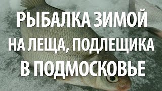 Где ловят лещей в подмосковье
