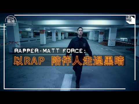 【#文化後浪】Rapper Matt Force：以 Rap  陪伴人走過黑暗