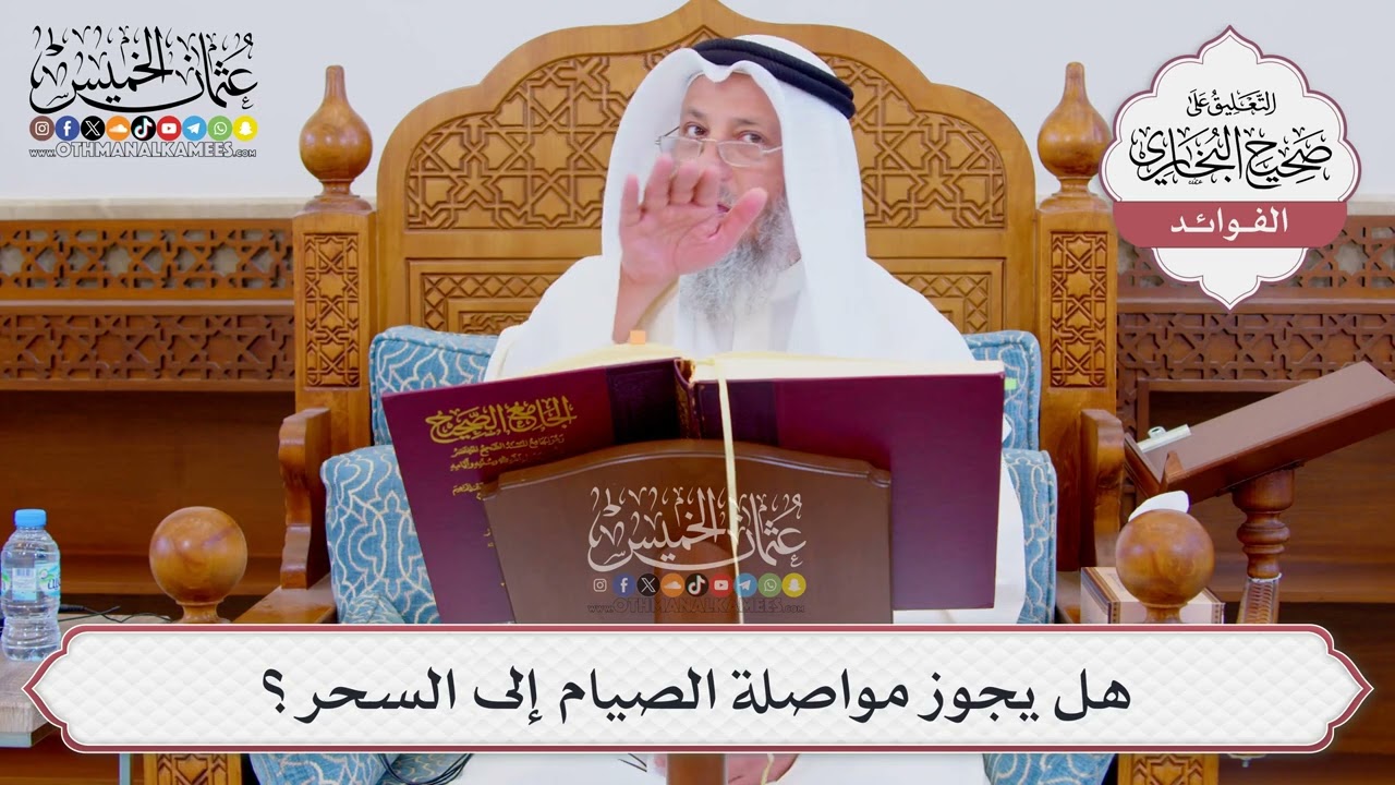 [854] هل يجوز مواصلة الصيام إلى السحر؟ - عثمان الخميس