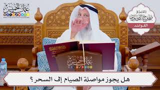 [854] هل يجوز مواصلة الصيام إلى السحر؟ - عثمان الخميس
