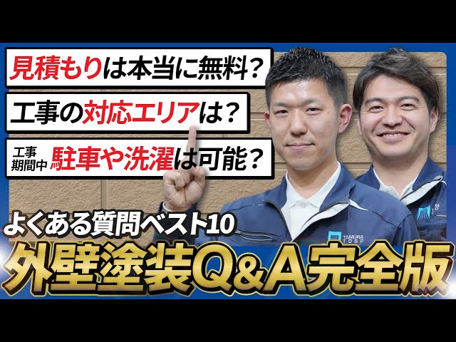【外壁塗装Q&Aベスト10】見積もり無料？屋根は塗装orカバー？工事中の洗濯物・駐車場まで全部回答