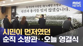 시민이 먼저였던 순직 소방관‥오늘 영결식 (2026.04.14/뉴스투데이/MBC)