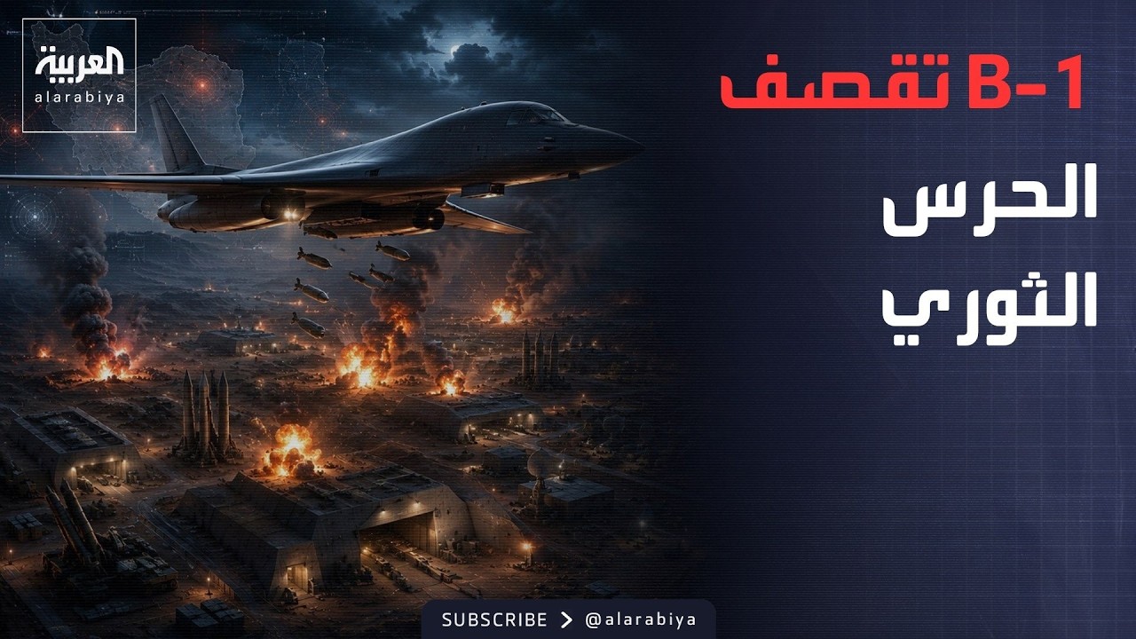 فيديو | الخامسة | أقوى قاذفات أميركا تضرب إيران الحرس الثوري.. وفصائل عراقية تهاجم دول الجوار بالمسيّرات