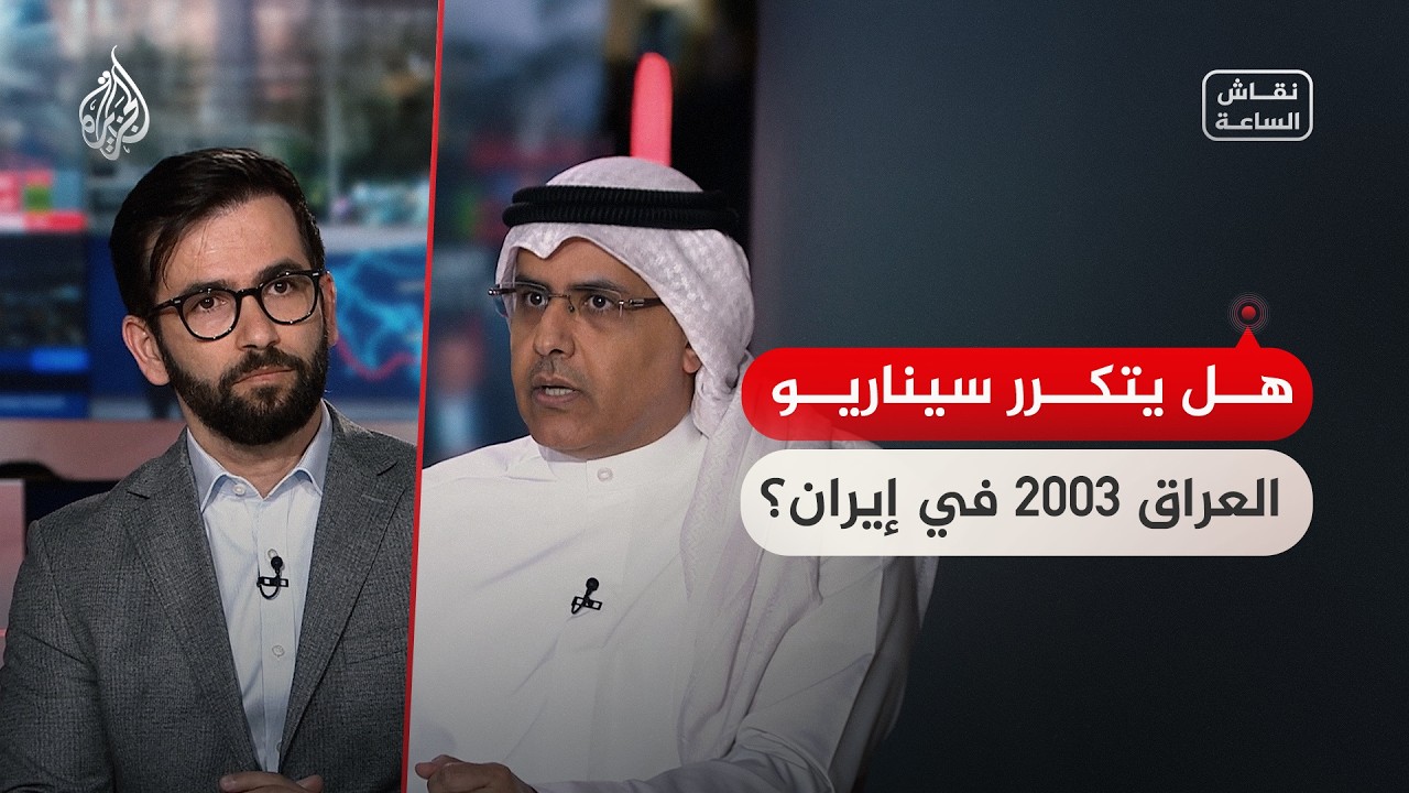 فيديو | نقاش الساعة - هل يتكرر سيناريو العراق 2003 في إيران؟