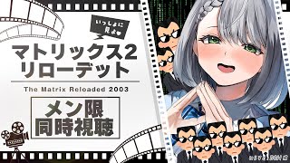 白銀ノエル - 【同時視聴】メンバー限定！定休日だけど一緒にマトリックス リローデッド見よう～～～！(初見だよ👀✨)【白銀ノエル/ホロライブ】