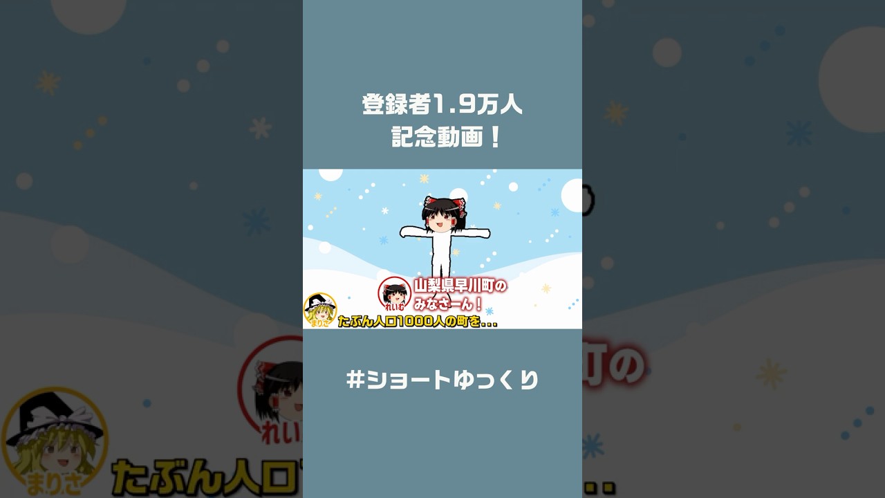 登録者1.9万人記念動画！【#ショートゆっくり】