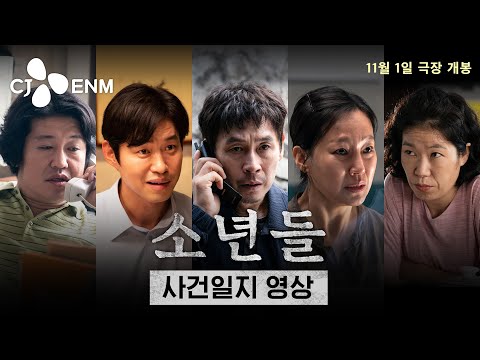 대표 연기파 배우들의 뜨거운 만남❤️‍🔥 [소년들] 사건일지 영상｜CJ ENM