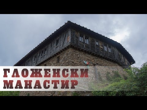 Гложенски манастир - от земя и въздух