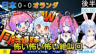 【兎田ぺこら】W杯同時視聴で大パニック「怖い怖い怖い」絶叫連発ぺこ！【ホロライブ切り抜き】