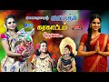 LIVE இணையதள புகழ் காயத்ரி கரகாட்டம் நேர�