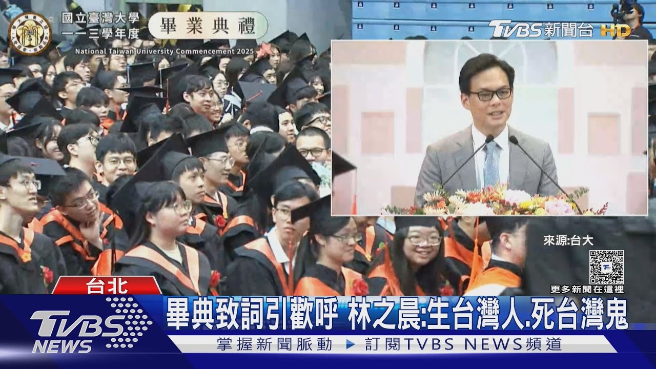 台大畢典致詞引歡呼 林之晨:生台灣人、死台灣鬼