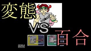 【阿修羅戦記２】～変態だ！　度し難い変態だ！！～　その3