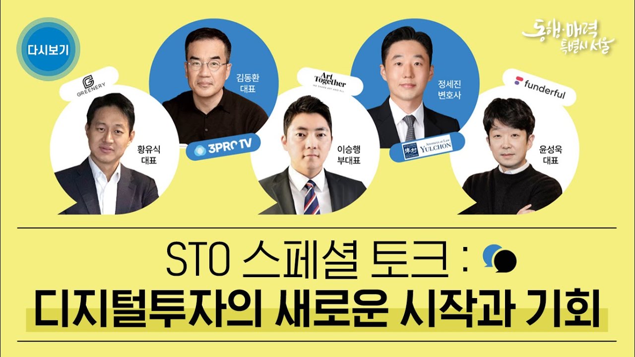 [동영상]토큰증권 스페셜 토크 : 디지털 투자의 새로운 시작과 기회