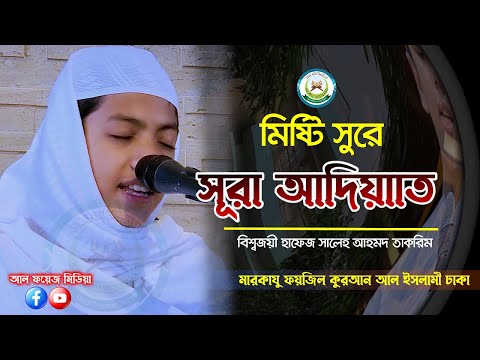 মিষ্টি কণ্ঠে সূরা আল-আদিয়াত তিলাওয়াত || سورة العاديات বিশ্বজয়ী Hafez Saleh Ahmad Takrim || তাকরিম