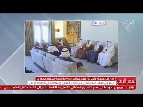 البحرين سمو ولي العهد يلتقي رئيس وأعضاء مجلس إدارة مؤسسة التنظيم العقاري