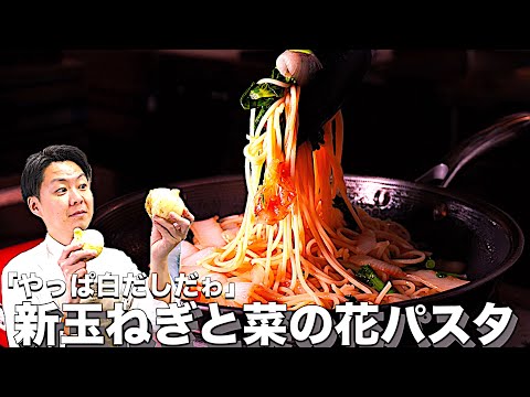 【新玉ねぎ第二弾！】タンパク質に頼らずともこの味が出る✨圧倒的に美味い〈新玉ねぎと菜の花パスタ〉