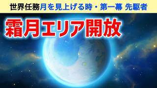【霜月エリア開放】世界任務「月を見上げる時・第一幕　先駆者」　Luna Ⅷ　攻略　原神