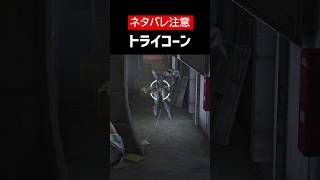 【バイオハザード リベレーションズUE】【ネタバレ注意】トライコーンをざっくり解説【ホラゲ】 #Shorts