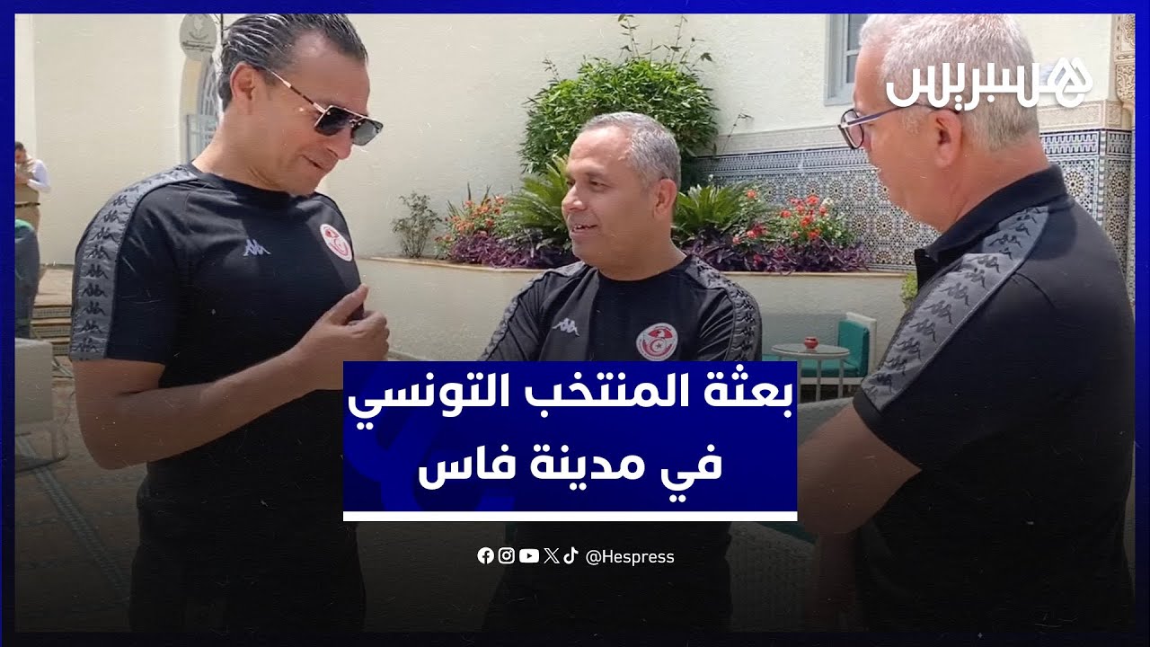 بعثة المنتخب التونسي تصل مدينة فاس استعدادا للقاء المنتخب الوطني المغربي thumbnail