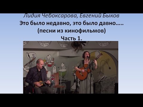 Это было недавно (песни из кинофильмов) - Л. Чебоксарова, Е. Быков. Часть1.