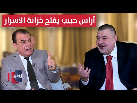 فيديو | آراس حبيب يفتح خزانة الأسرار الكبرى | من بغداد مع نجم الربيعي