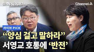 양심 걸고 말하라 서영교 호통에 '반전' #뉴스A라이브 #채널A
