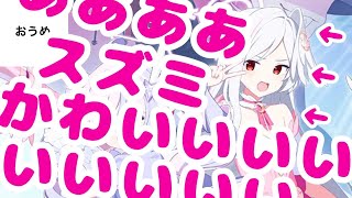 【イベスト】スズミかわいいいいいいいいいいいいいい！！！！！！【読みます】