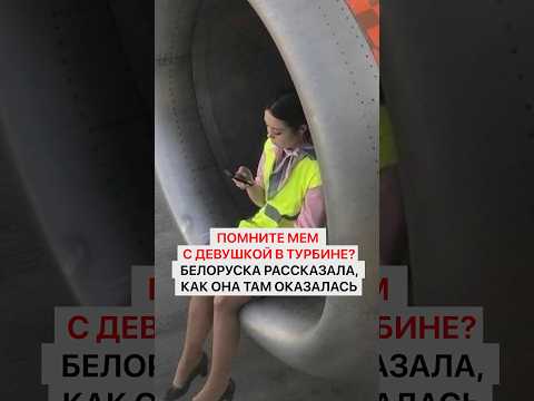 Помните легендарный мем с девушкой в турбине? Белоруска рассказала, как она там оказалась