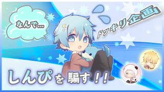 【ドッキリ企画】あの人が騙された!?!?!? ～しんぴ編～【かっぷけ〜き🍰】