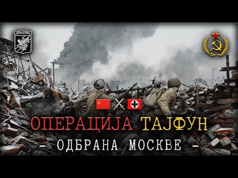Arma Srbija - Operacija Tajfun - Bitka za Moskvu